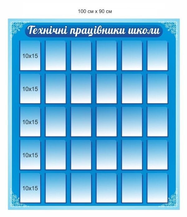 Пластиковий стенд “Технічні працівники школи”
