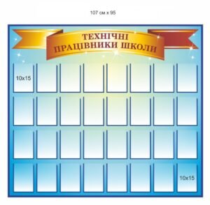 Стенд “Технічні працівники школи”