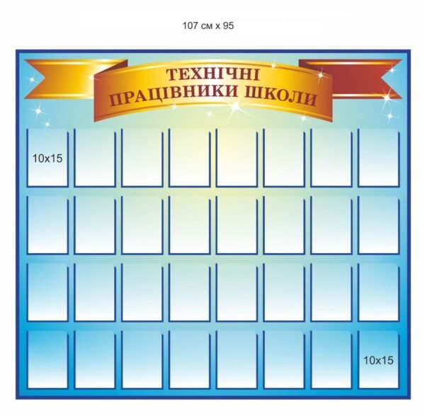 Стенд “Технічні працівники школи”