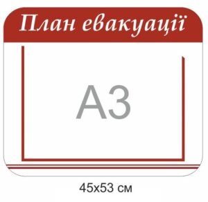 Стенд з кишенею “План евакуації”
