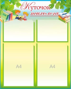Стенд для НУШ “Куточок психолога”