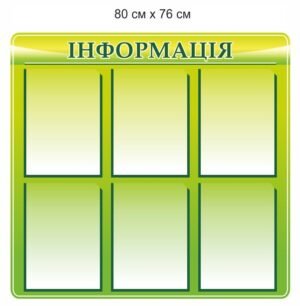 Довідковий стенд “Інформація”