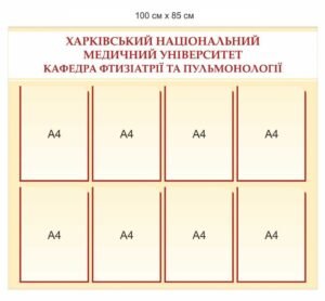 Інформаційний стенд для кафедри “Фтизіатрія, Пульмонологія”
