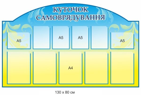 Пластиковий стенд “Куточок самоврядування”
