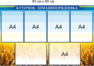 Стенд для адміністації “Куточок землевпорядника”