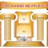 Набір стендів “Шкільний мередіан”