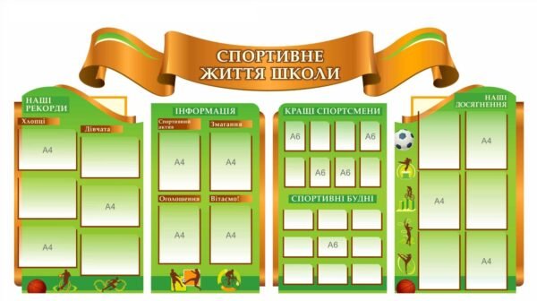 Набір стендів “Спортивне життя школи”
