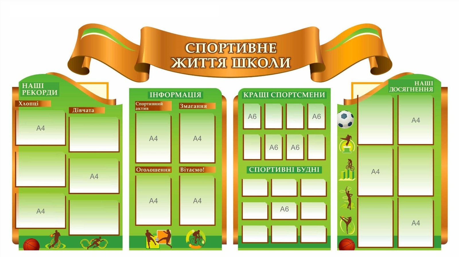 Набір стендів "Спортивне життя школи"