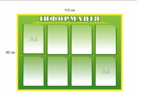 Стенд “Інформація” для оформлення
