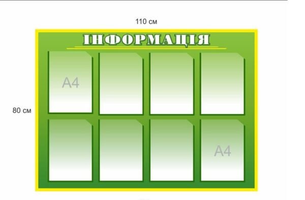 Стенд “Інформація” для оформлення