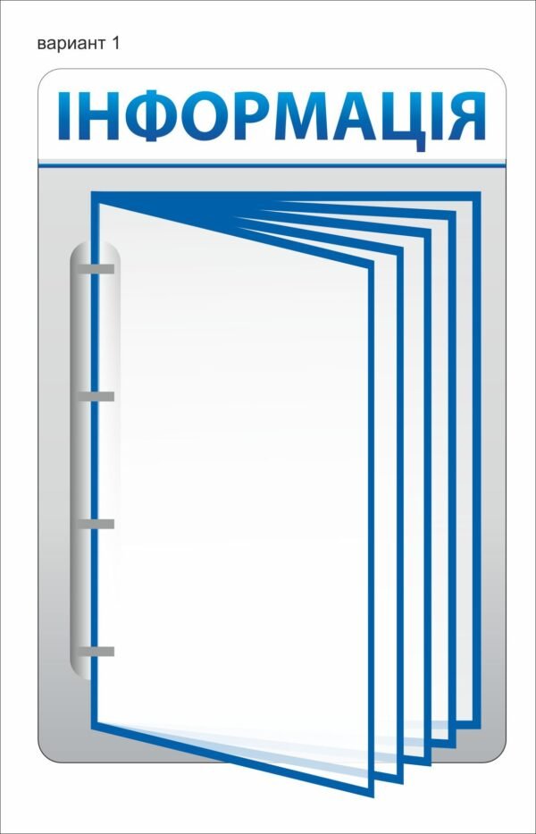 Інформаційні стенди