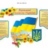Набір стендів "Символи держави"