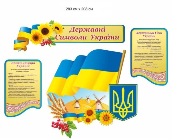 Набір стендів “Символи держави”