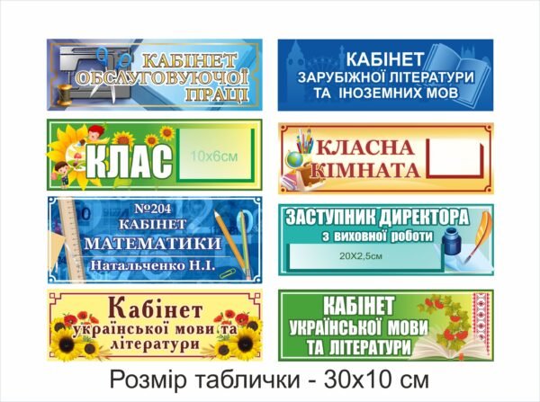 Табличкина двері кабінетів школи