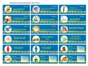 Таблички для кабінетів школи