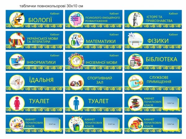 Таблички для кабінетів школи