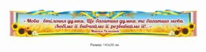Стенд-стрічка “Мова – втілення думки..”