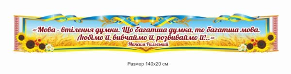 Стенд-стрічка “Мова – втілення думки..”