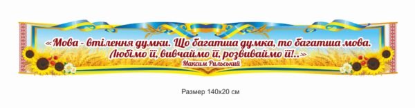 Стенд-стрічка для оформлення кабінету української мови
