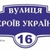Табличка навигаційна, вулична