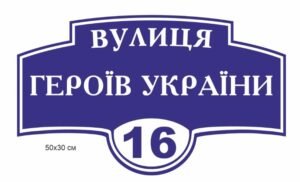 Табличка навигаційна, вулична