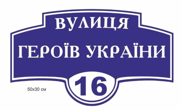 Адресні таблички на будинок