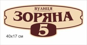 Адресна вивіска на паркан