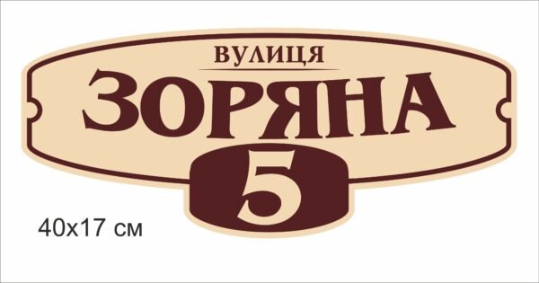 Адресна вивіска на паркан