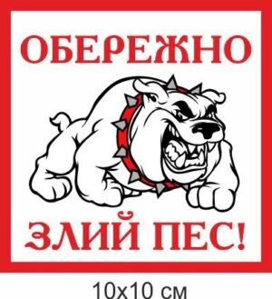 Табличка на паркан “Обережно злий пес”
