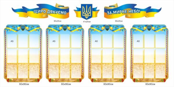 Стенди “Щиро дякуємо за мирне небо”