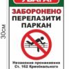 Попереджувальна табличка “Перелазити паркан заборонено”