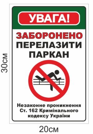 Попереджувальна табличка “Перелазити паркан заборонено”