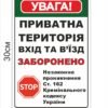 Табличка “Увага, приватна теререторія”
