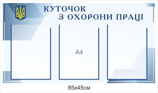 Пластиковий куточок з охорони праці