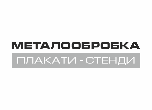 Стенди та плакати металообробка