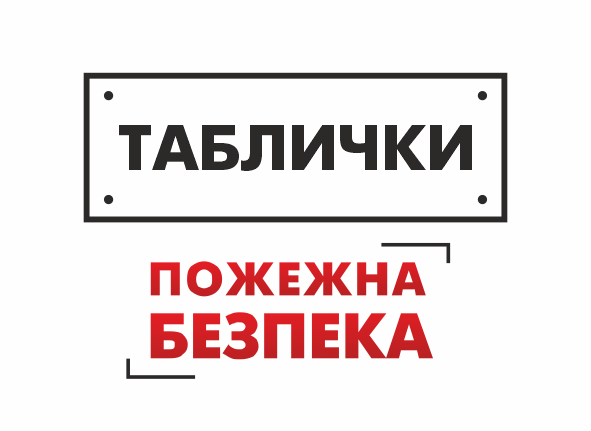 таблички пожежної безпеки