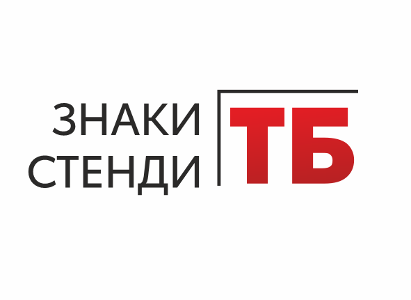 стенди з техніки безпеки