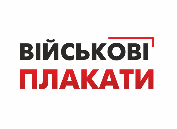 військові плакати