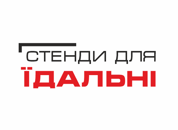 стенди для їдальні
