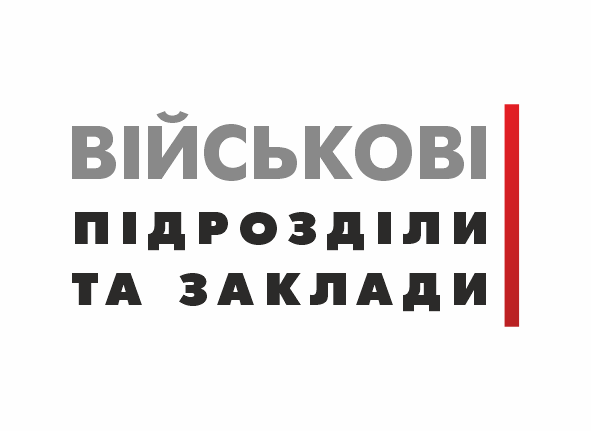 Стенди для військових закладів