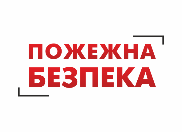 стенди з пожежної безпеки