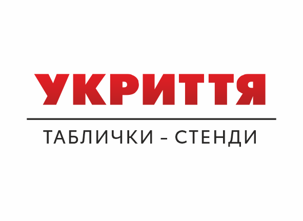 стенди і таблички для укриття