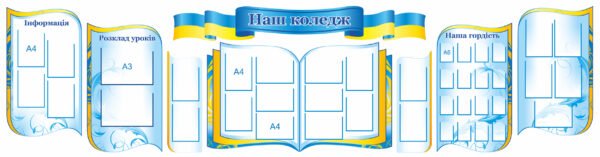 Набір стендів “Наш коледж”