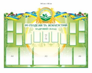 Стенд з кишенями “Геодезія і землеустрій”