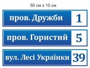 Табличка з назвою вулиці