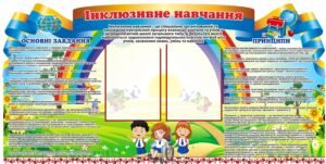 Стенд “Інклюзивне навчання”