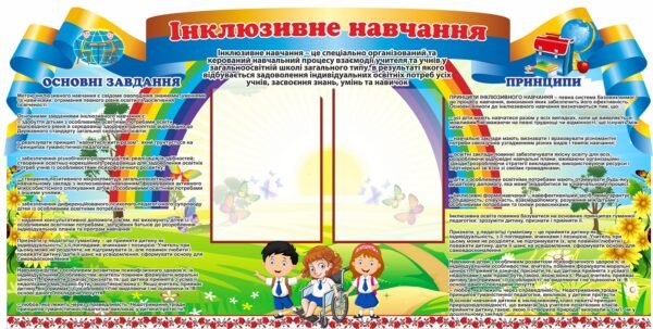 Стенд “Інклюзивне навчання”