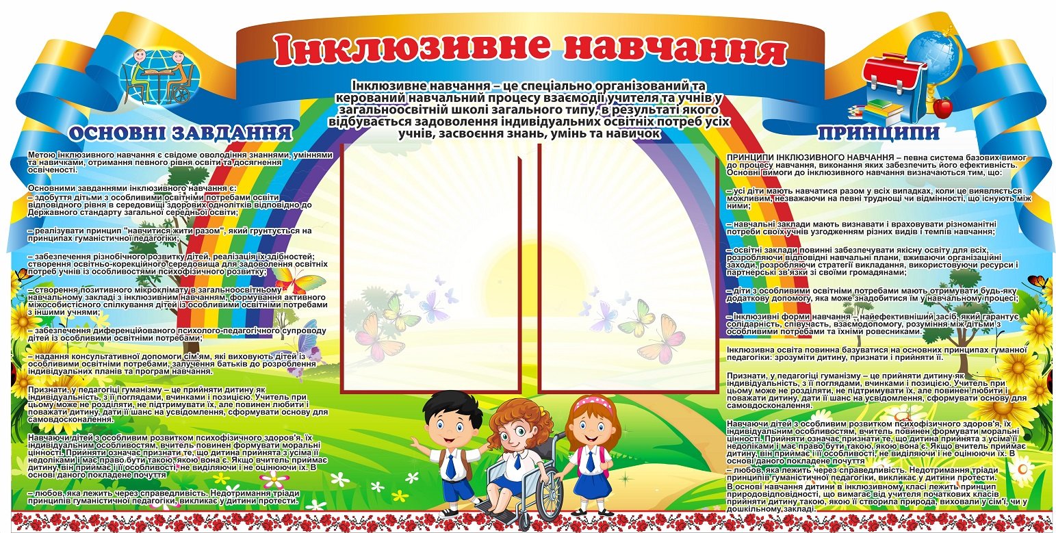 Стенд "Інклюзивне навчання"