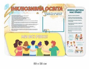 Стенд з інклюзивної освіти