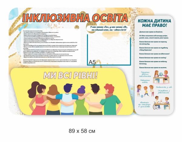 Стенд з інклюзивної освіти